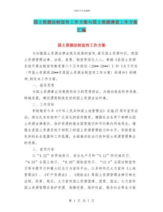 国土资源法制宣传工作方案与国土资源清查工作方案汇编