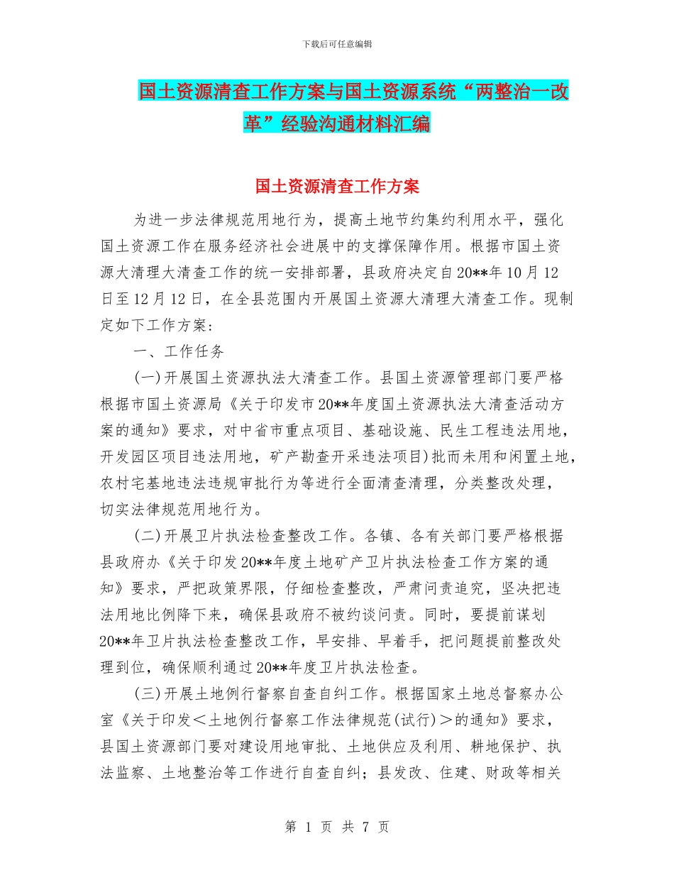 国土资源清查工作方案与国土资源系统“两整治一改革”经验交流材料汇编_第1页