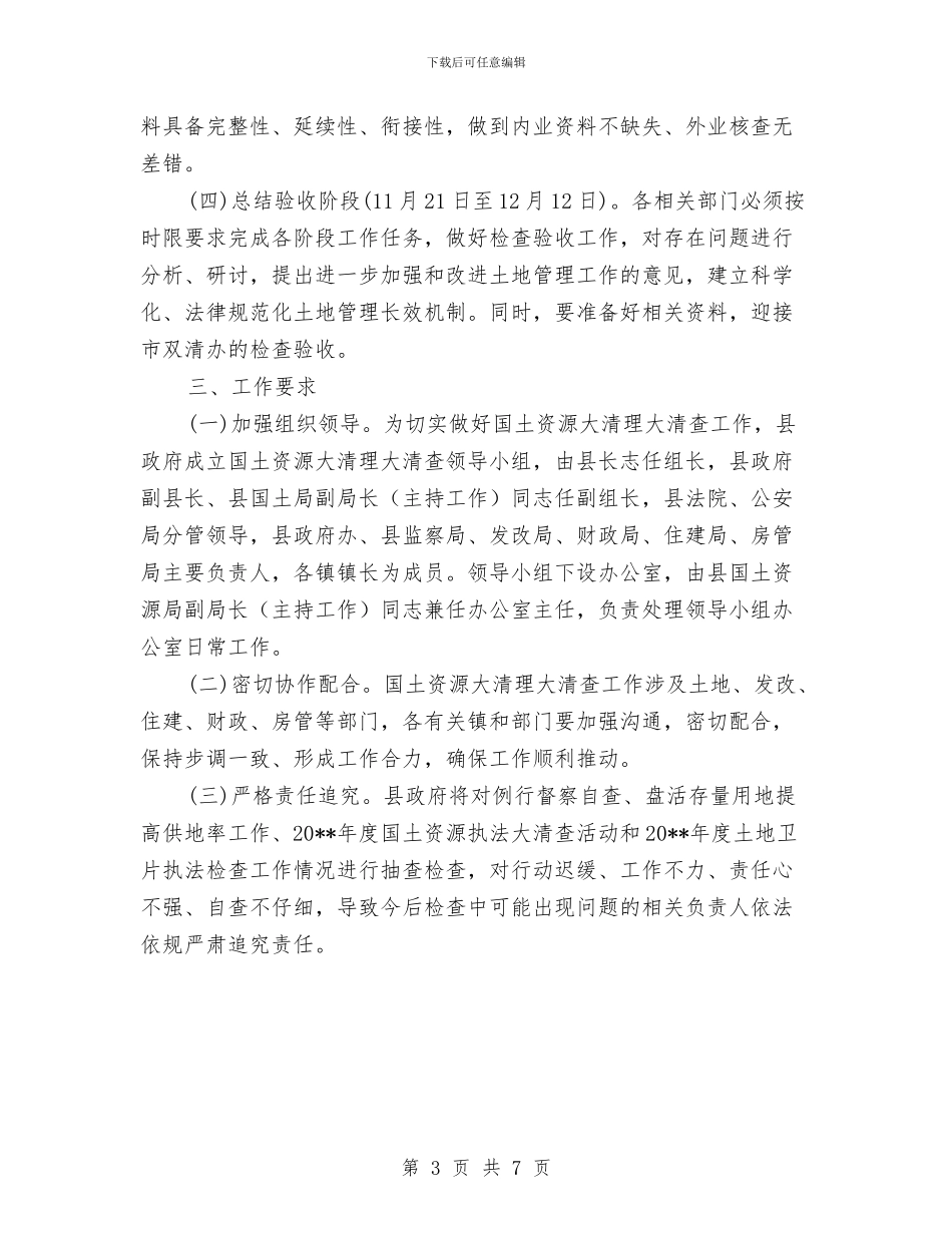 国土资源清查工作方案与国土资源系统“两整治一改革”经验交流材料汇编_第3页