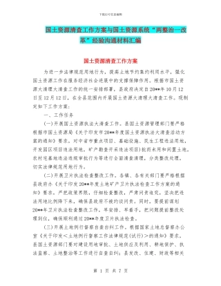 国土资源清查工作方案与国土资源系统“两整治一改革”经验交流材料汇编
