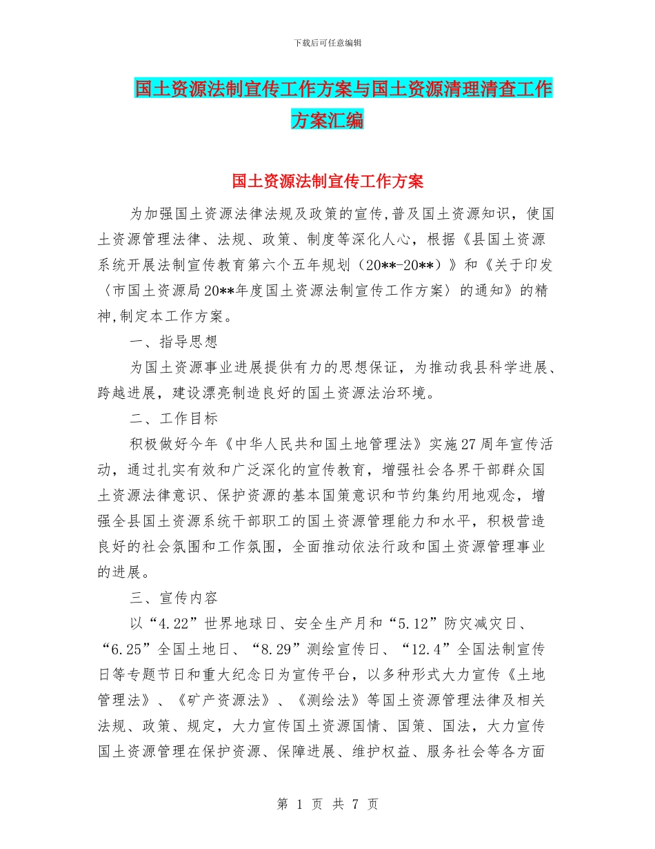 国土资源法制宣传工作方案与国土资源清理清查工作方案汇编_第1页
