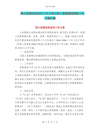 国土资源法制宣传工作方案与国土资源清理清查工作方案汇编