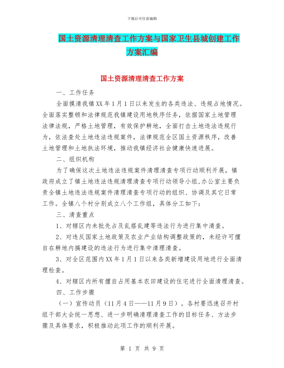 国土资源清理清查工作方案与国家卫生县城创建工作方案汇编_第1页