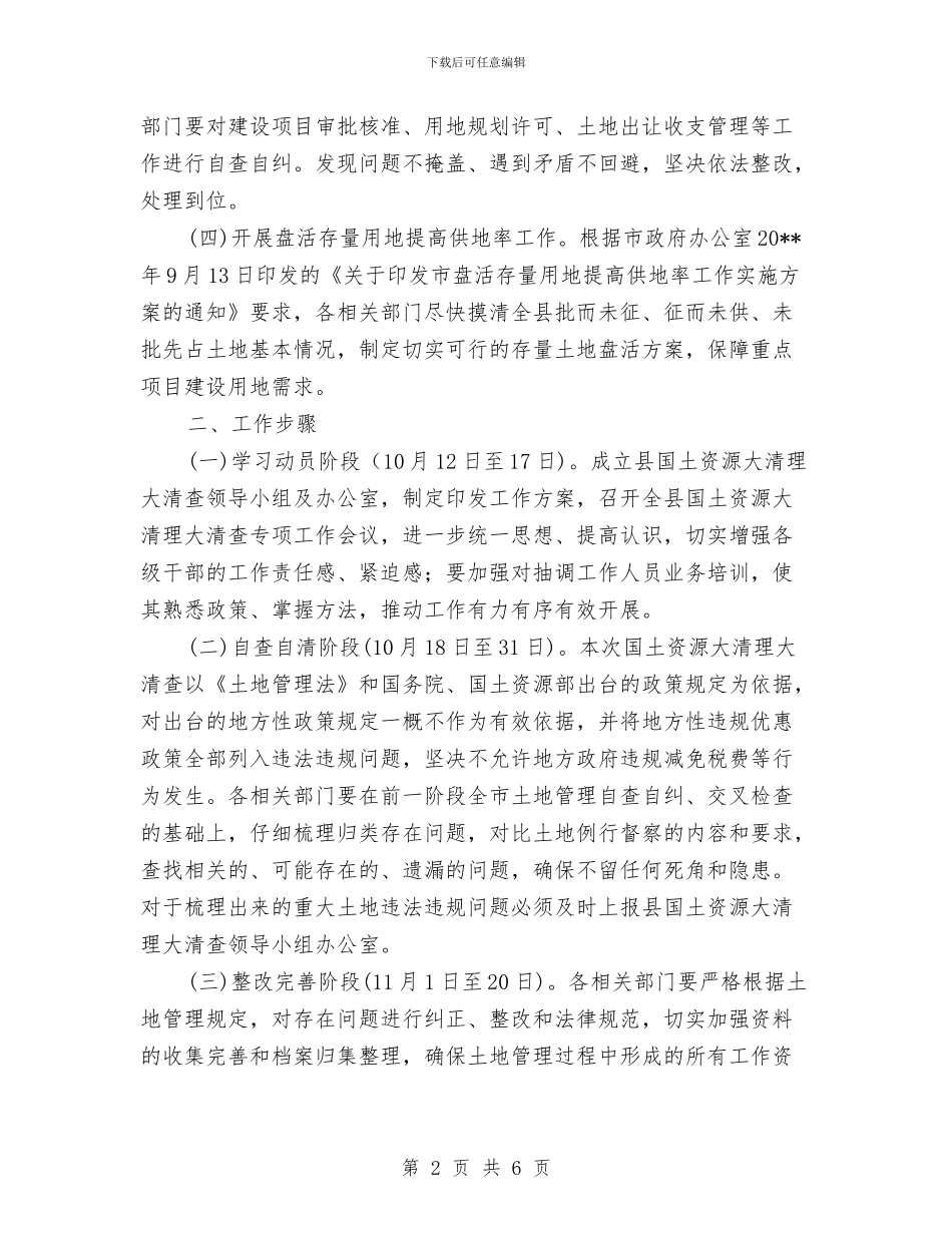 国土资源清查工作方案与国土资源清理清查工作方案汇编_第2页