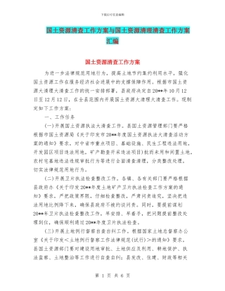 国土资源清查工作方案与国土资源清理清查工作方案汇编