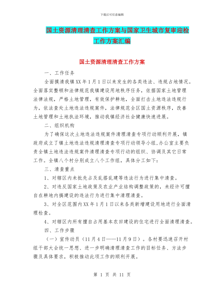 国土资源清理清查工作方案与国家卫生城市复审迎检工作方案汇编_第1页