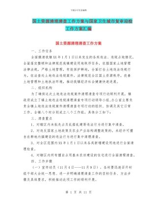 国土资源清理清查工作方案与国家卫生城市复审迎检工作方案汇编
