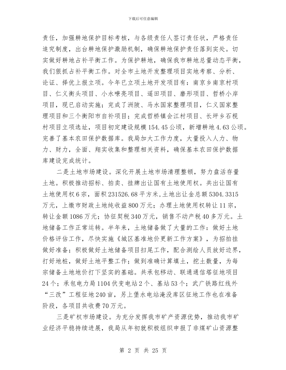 国土资源社会经济发展保障工作半年总结与国土资源管理个人工作总结汇编_第2页