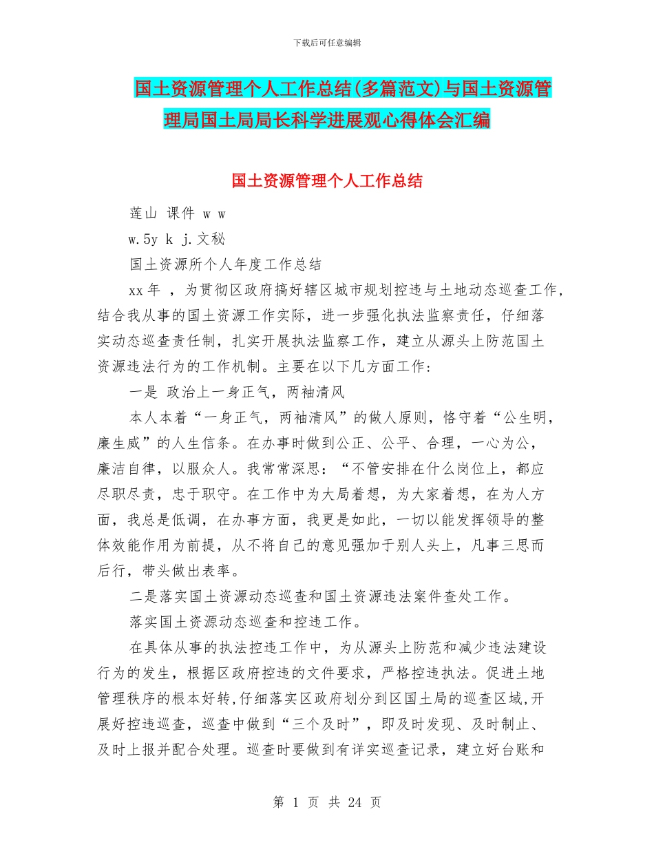 国土资源管理个人工作总结与国土资源管理局国土局局长科学发展观心得体会汇编_第1页