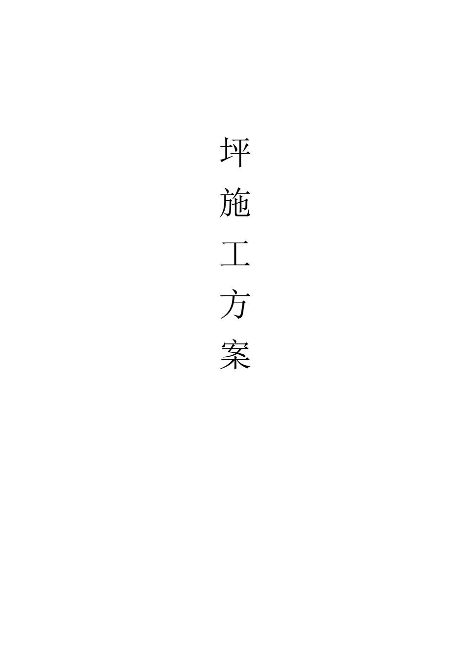 合肥超平地坪施工方案_第1页