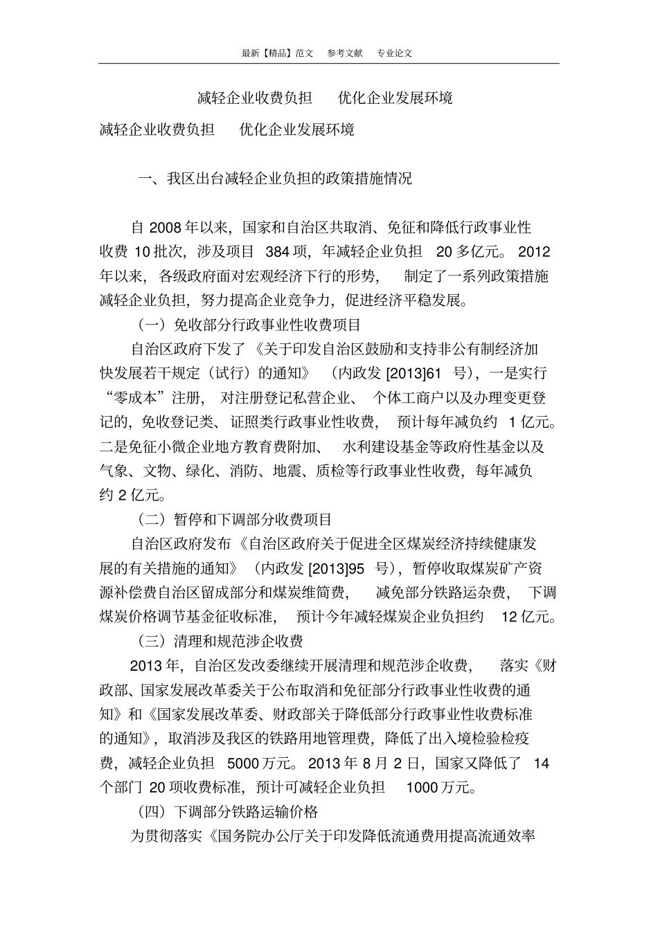 减轻企业收费负担优化企业发展环境_第1页