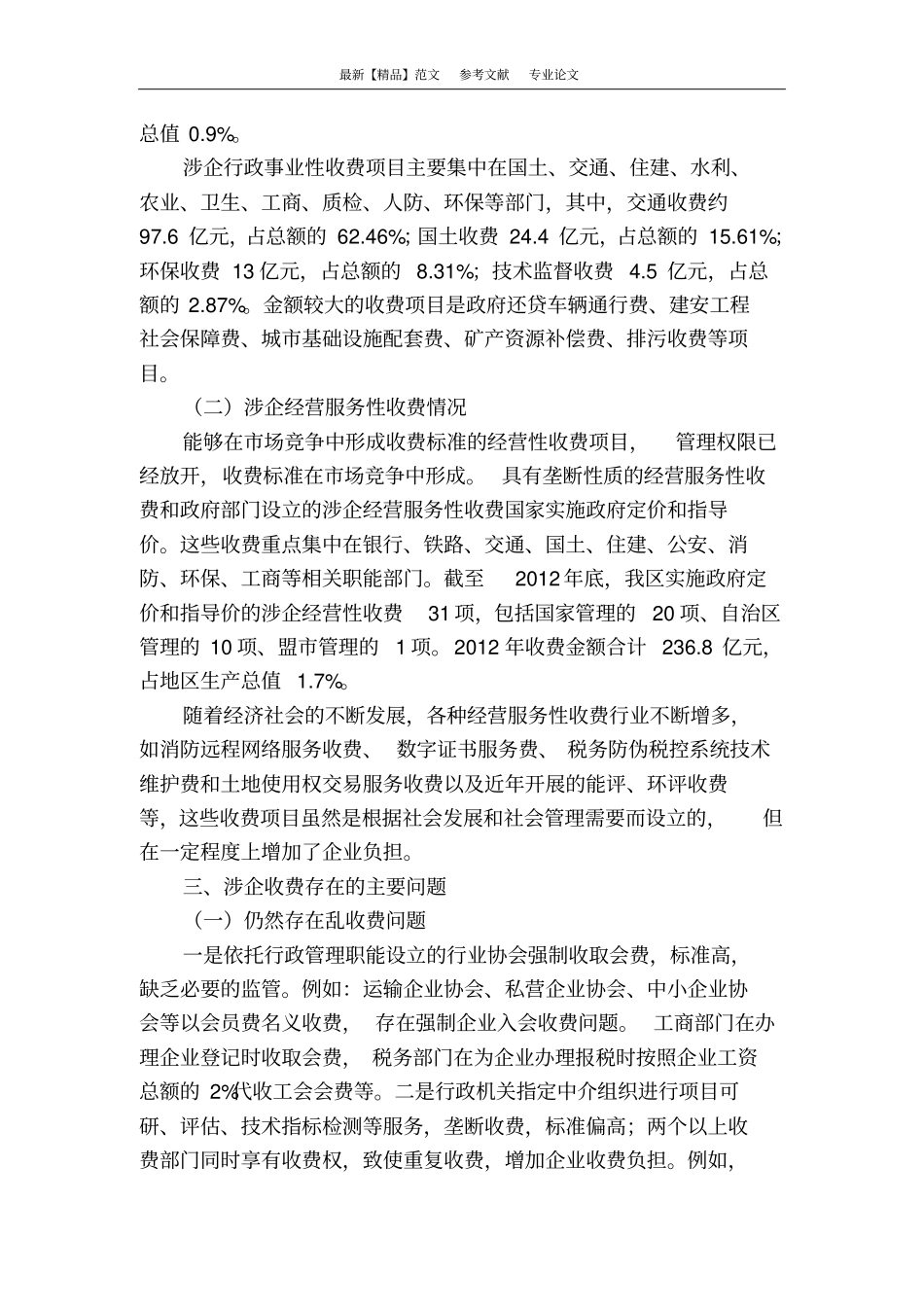 减轻企业收费负担优化企业发展环境_第3页