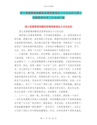 国土资源管理局解放思想更新观念大讨论总结与国土资源管理年度工作总结汇编