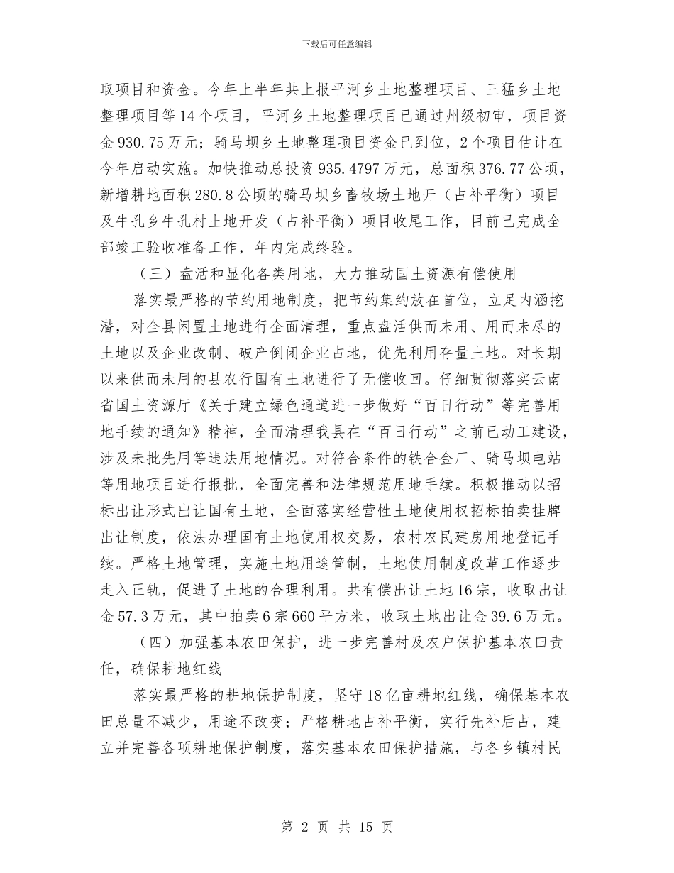 国土资源管理工作作风改进半年总结与国土资源管理工作重点半年总结汇编_第2页