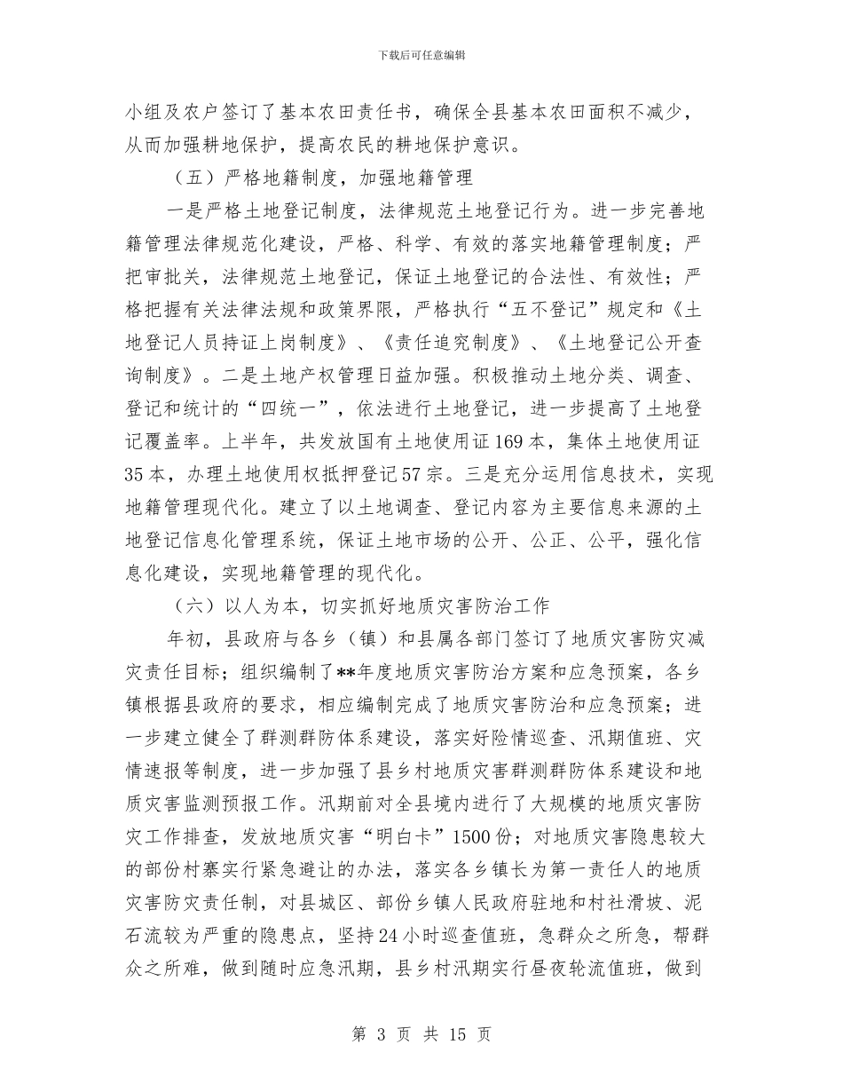 国土资源管理工作作风改进半年总结与国土资源管理工作重点半年总结汇编_第3页