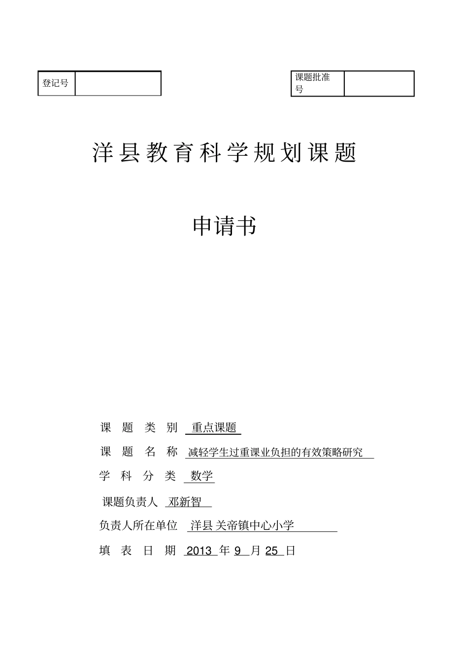 减轻学生课业负担有效策略研究_第1页