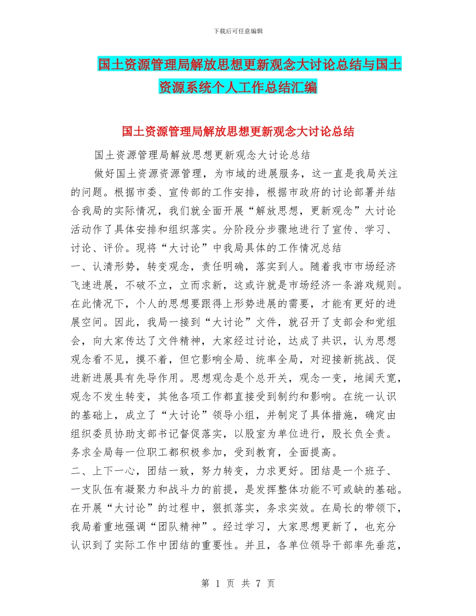 国土资源管理局解放思想更新观念大讨论总结与国土资源系统个人工作总结汇编_第1页
