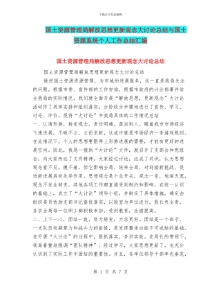国土资源管理局解放思想更新观念大讨论总结与国土资源系统个人工作总结汇编