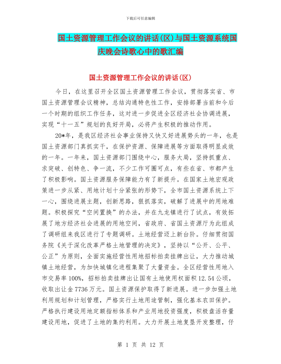 国土资源管理工作会议的讲话与国土资源系统国庆晚会诗歌心中的歌汇编_第1页