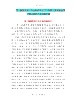 国土资源管理工作会议的讲话与国土资源系统国庆晚会诗歌心中的歌汇编