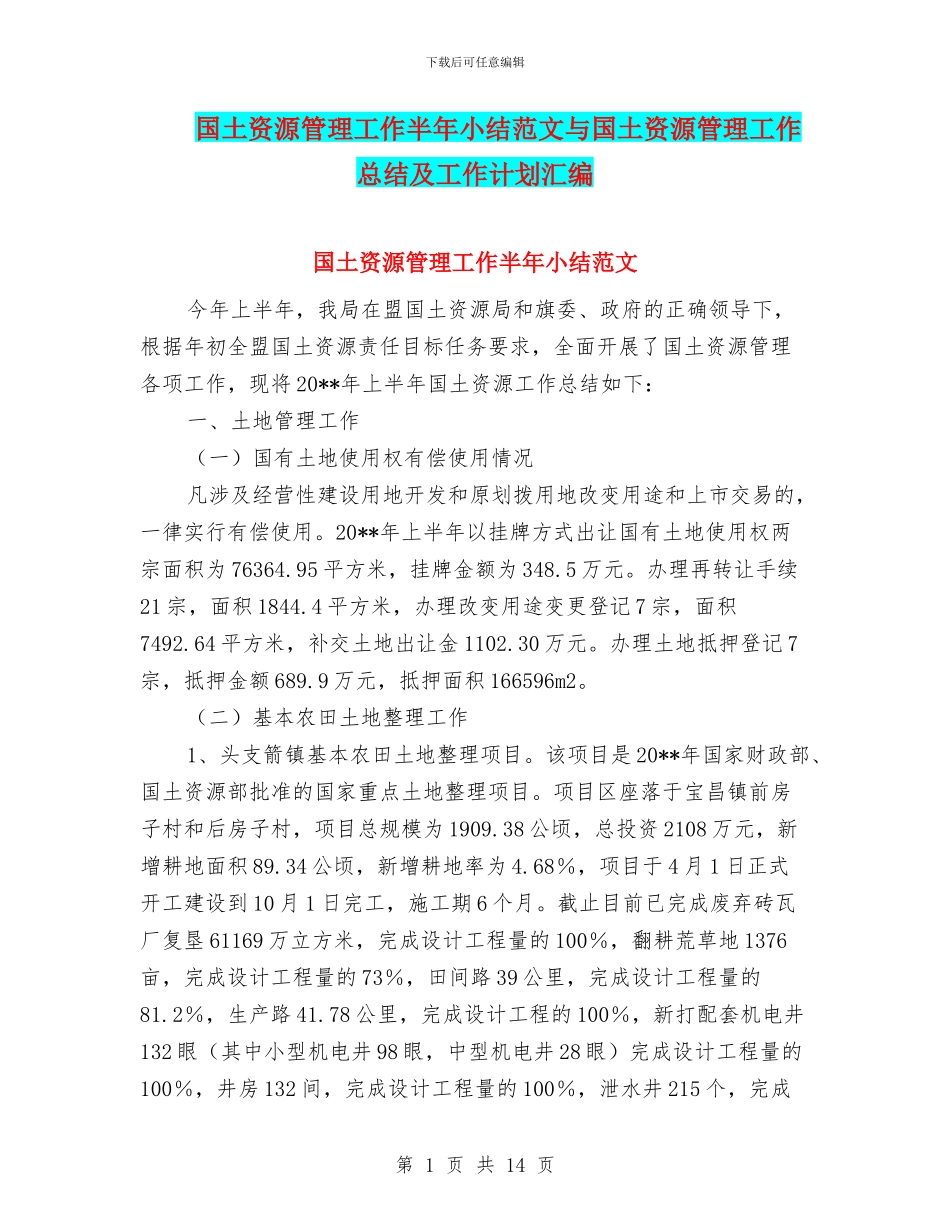 国土资源管理工作半年小结范文与国土资源管理工作总结及工作计划汇编_第1页