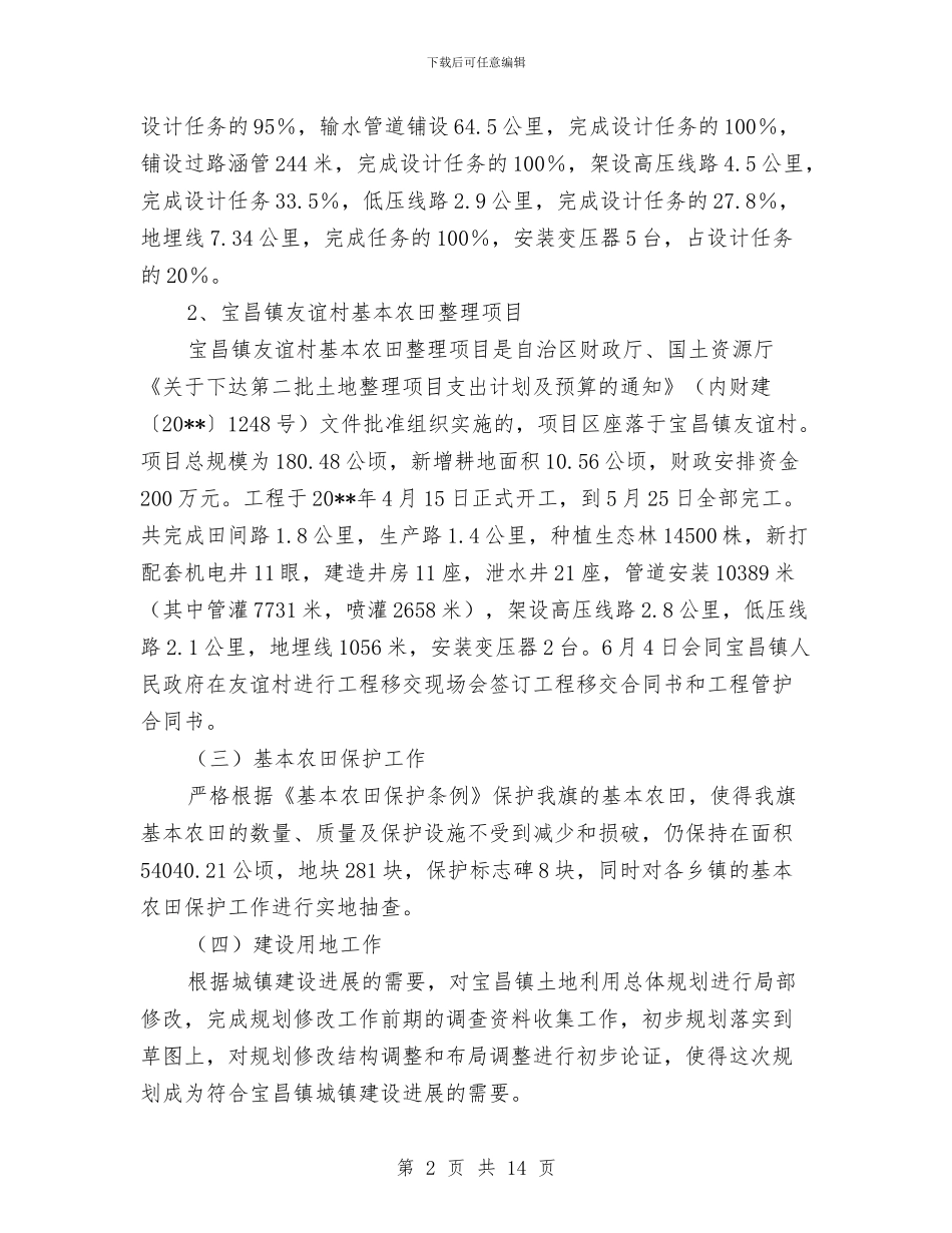 国土资源管理工作半年小结范文与国土资源管理工作总结及工作计划汇编_第2页