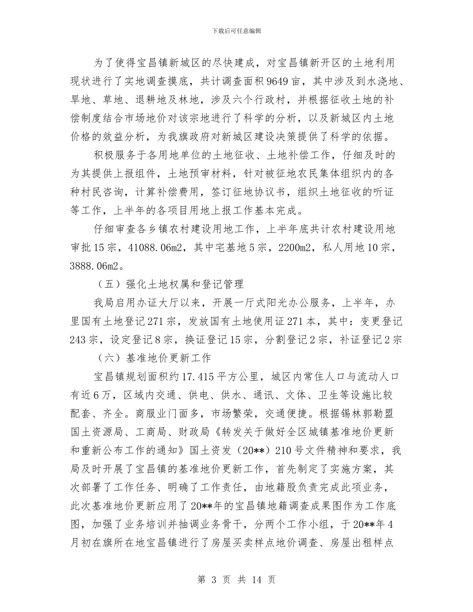 国土资源管理工作半年小结范文与国土资源管理工作总结及工作计划汇编_第3页