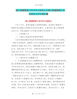 国土资源管理工作半年小结范文与国土资源管理工作总结及工作计划汇编