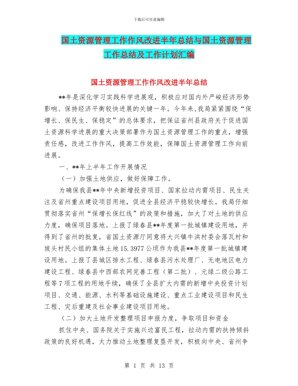 国土资源管理工作作风改进半年总结与国土资源管理工作总结及工作计划汇编_第1页