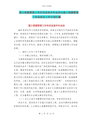 国土资源管理工作作风改进半年总结与国土资源管理工作总结及工作计划汇编