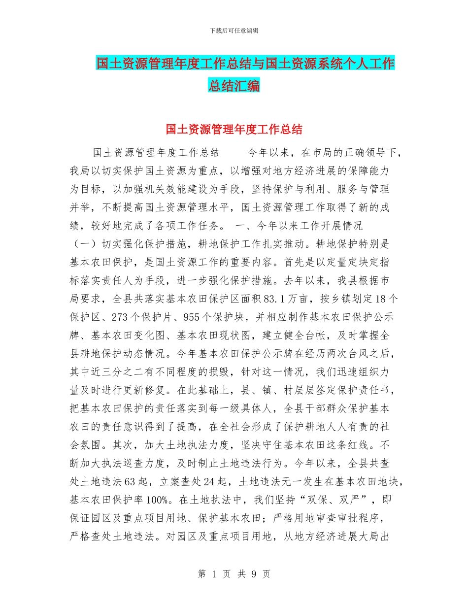 国土资源管理年度工作总结与国土资源系统个人工作总结汇编_第1页