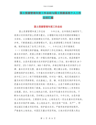 国土资源管理年度工作总结与国土资源系统个人工作总结汇编