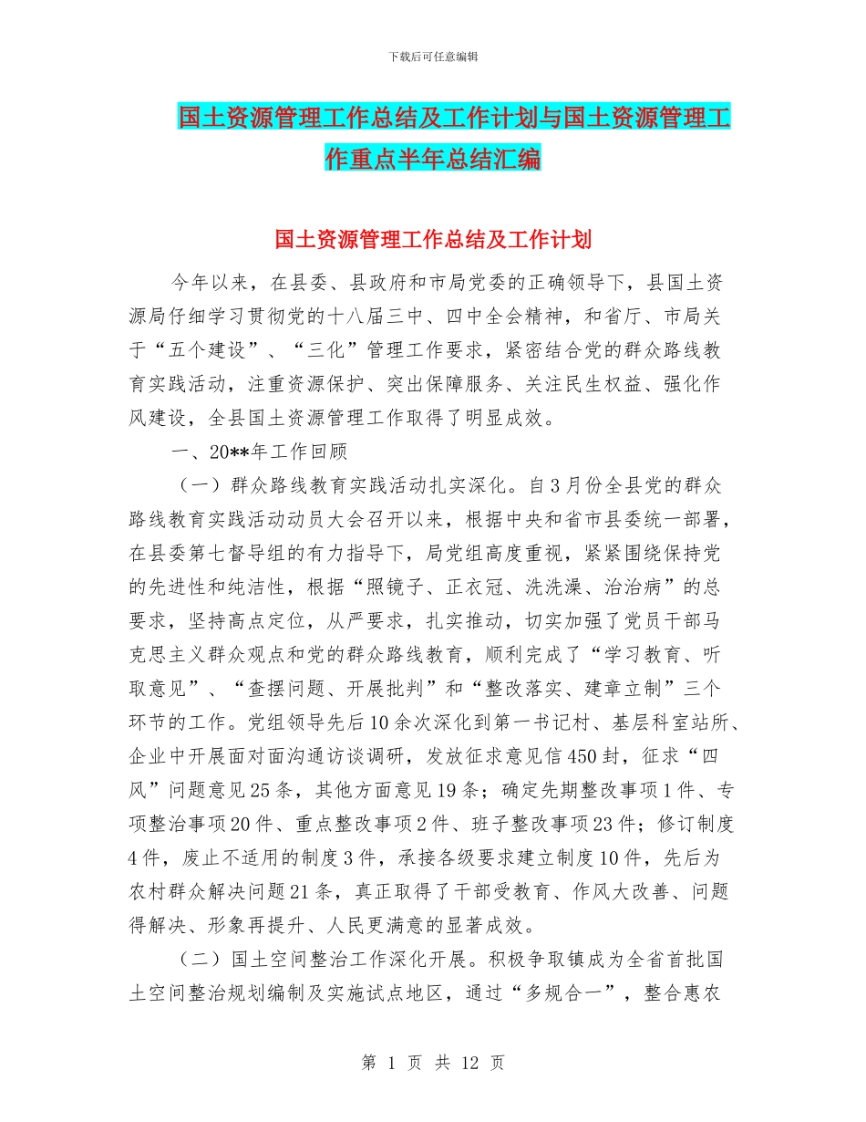 国土资源管理工作总结及工作计划与国土资源管理工作重点半年总结汇编_第1页