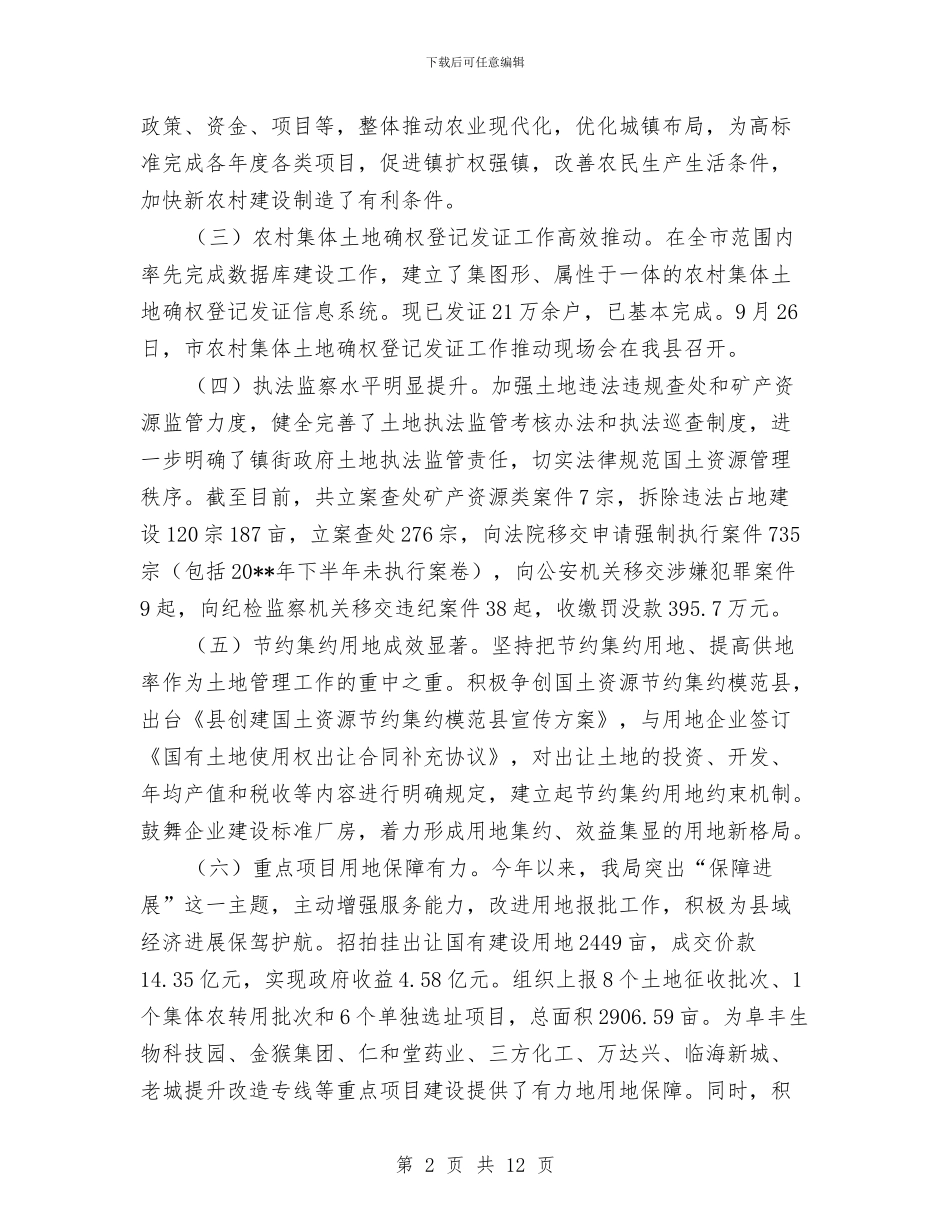 国土资源管理工作总结及工作计划与国土资源管理工作重点半年总结汇编_第2页