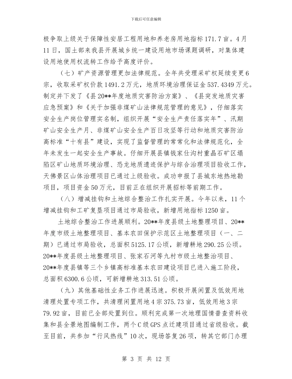 国土资源管理工作总结及工作计划与国土资源管理工作重点半年总结汇编_第3页