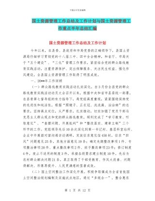 国土资源管理工作总结及工作计划与国土资源管理工作重点半年总结汇编