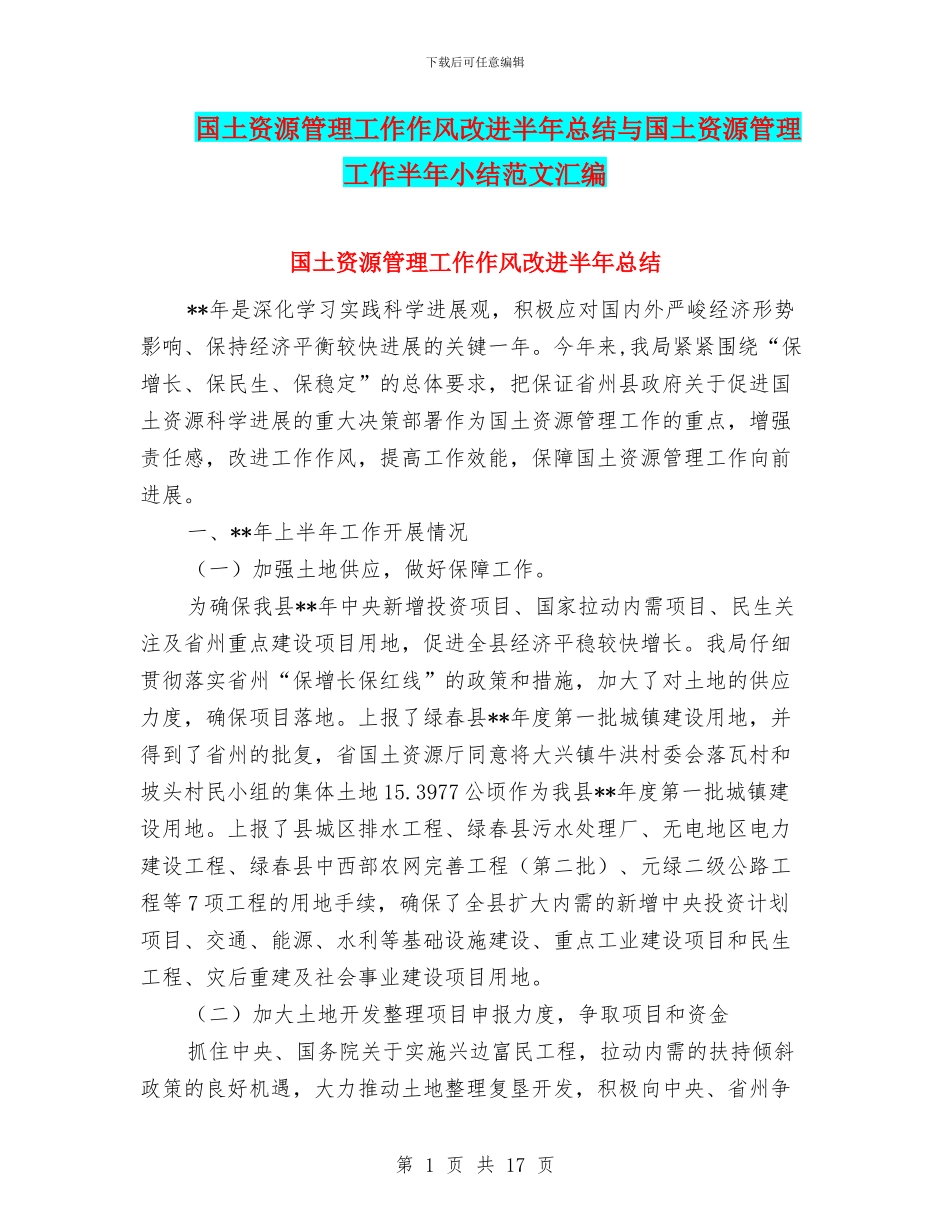 国土资源管理工作作风改进半年总结与国土资源管理工作半年小结范文汇编_第1页