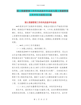 国土资源管理工作作风改进半年总结与国土资源管理工作半年小结范文汇编