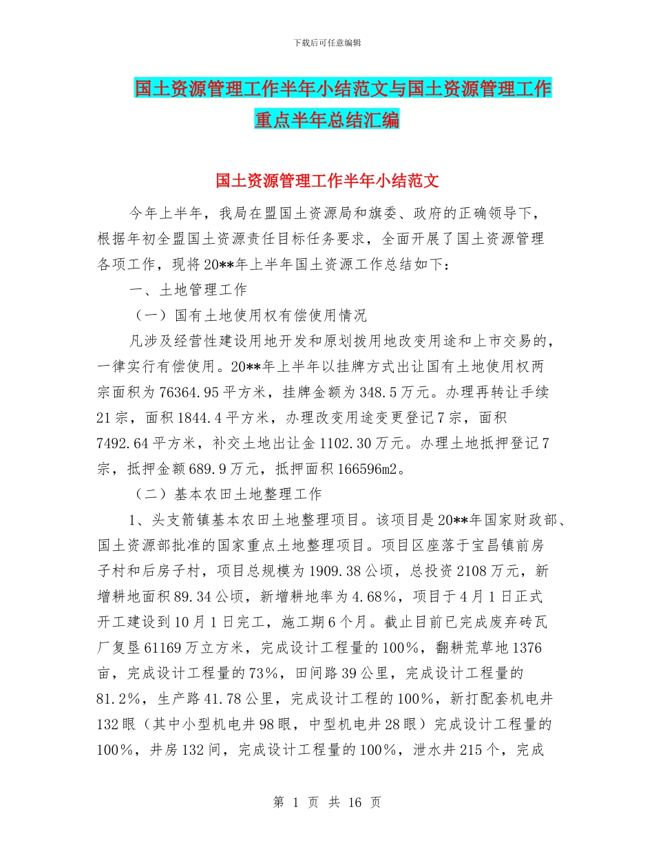 国土资源管理工作半年小结范文与国土资源管理工作重点半年总结汇编_第1页