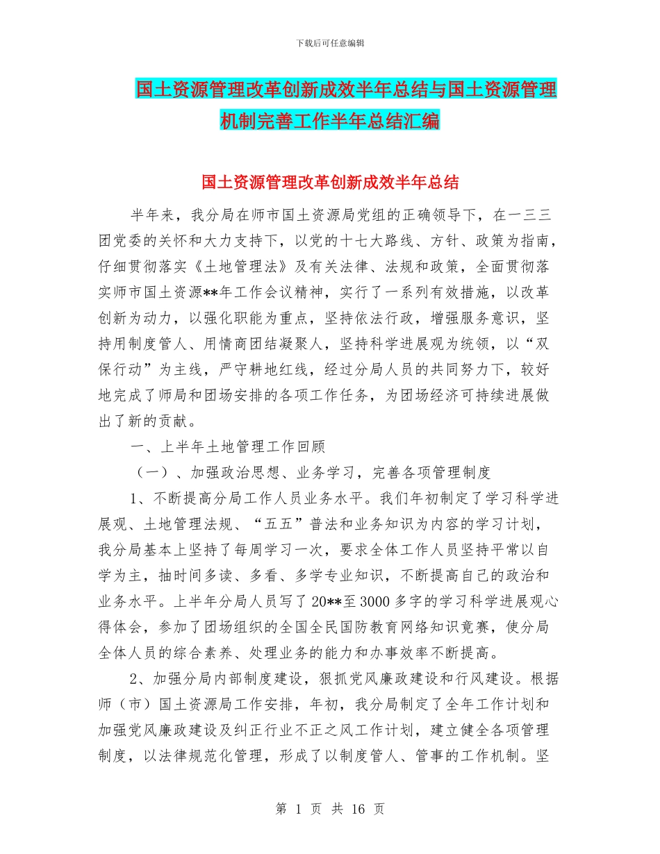 国土资源管理改革创新成效半年总结与国土资源管理机制完善工作半年总结汇编_第1页