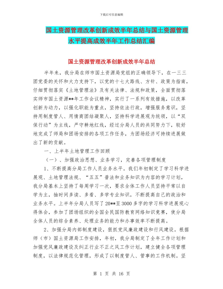 国土资源管理改革创新成效半年总结与国土资源管理水平提高成效半年工作总结汇编_第1页