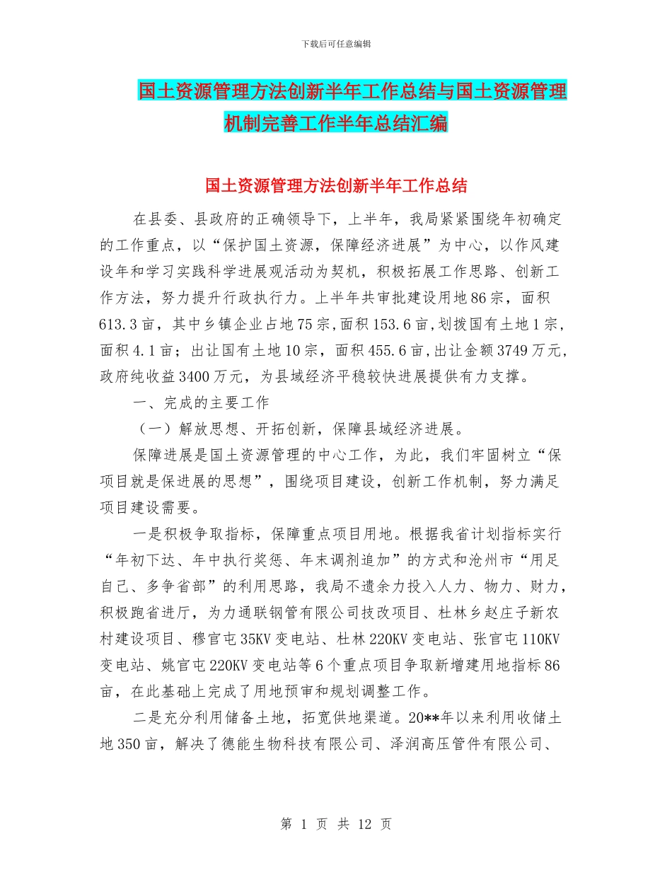 国土资源管理方法创新半年工作总结与国土资源管理机制完善工作半年总结汇编_第1页