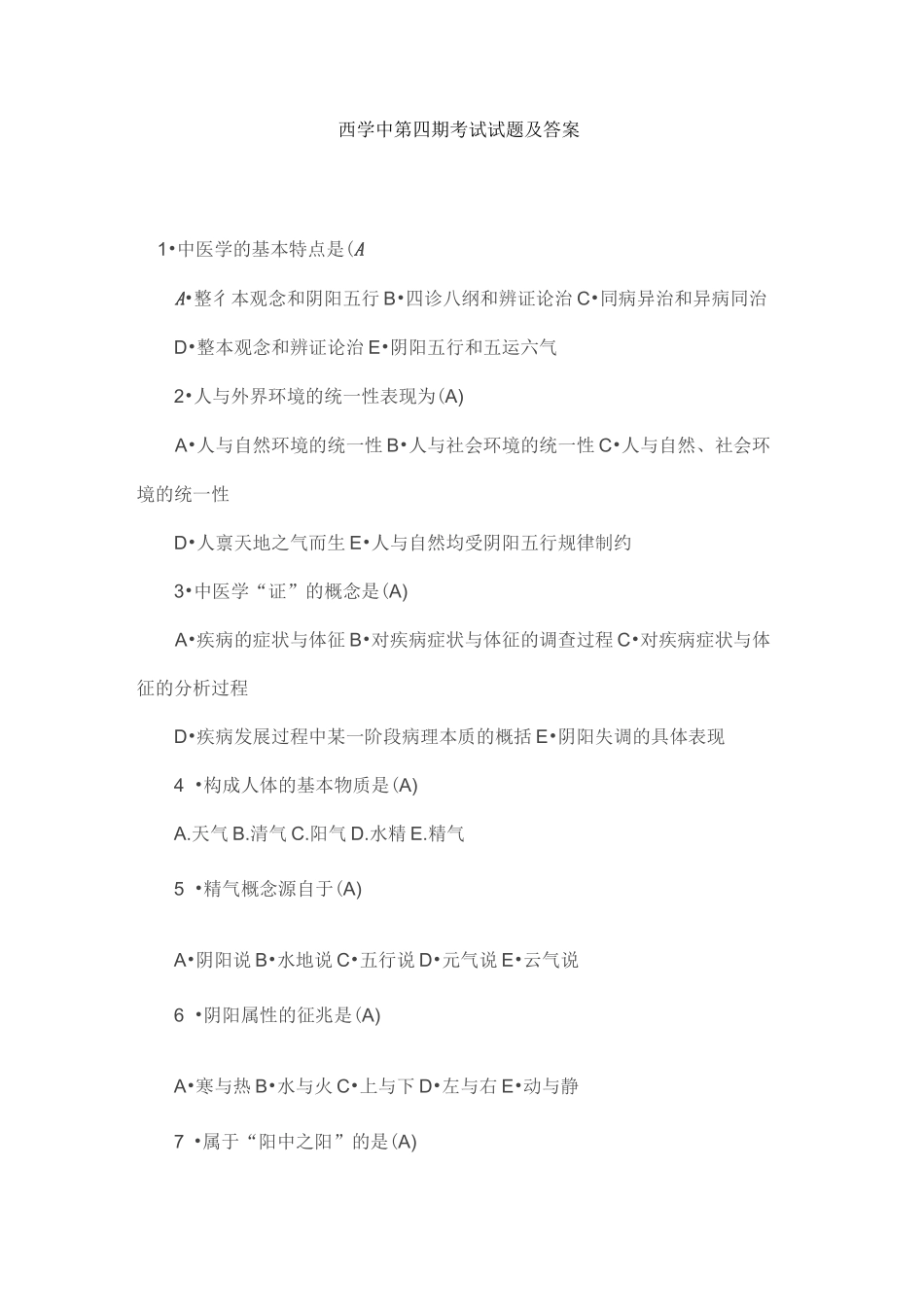 西学中第四期考试试题及答案_第1页
