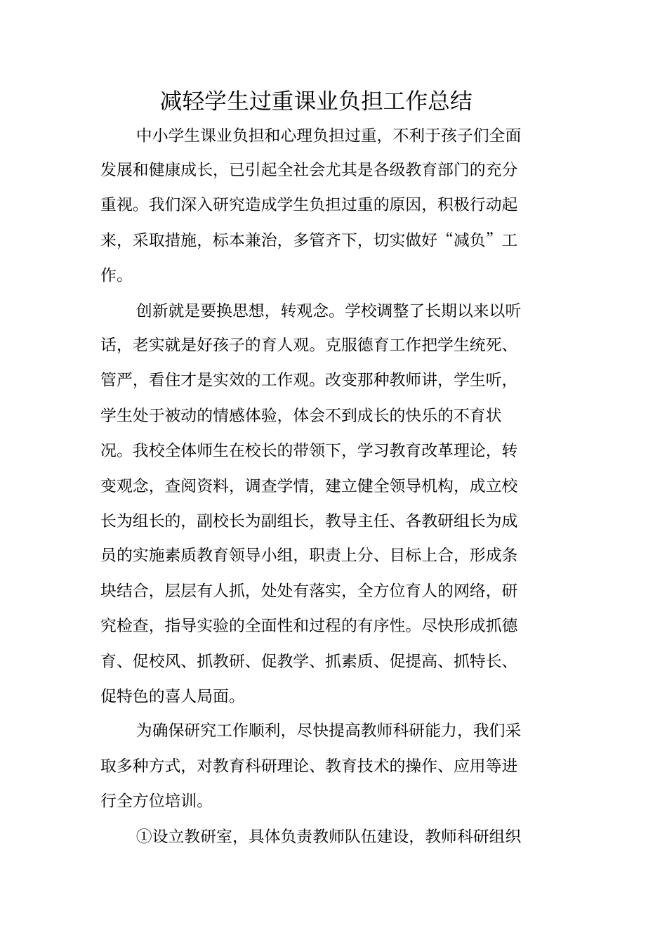 减轻学生过重课业负担工作总结_第1页