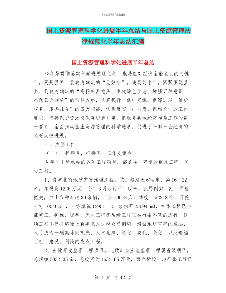 国土资源管理科学化发展半年总结与国土资源管理规范化半年总结汇编_第1页