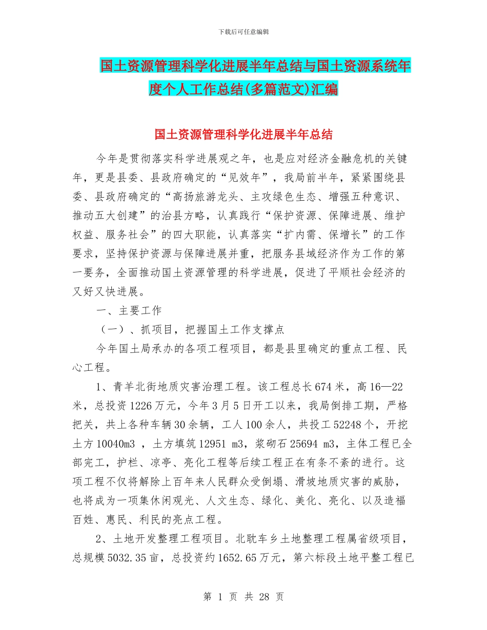 国土资源管理科学化发展半年总结与国土资源系统年度个人工作总结汇编_第1页