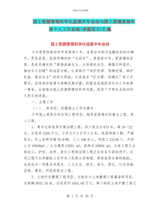 国土资源管理科学化发展半年总结与国土资源系统年度个人工作总结汇编