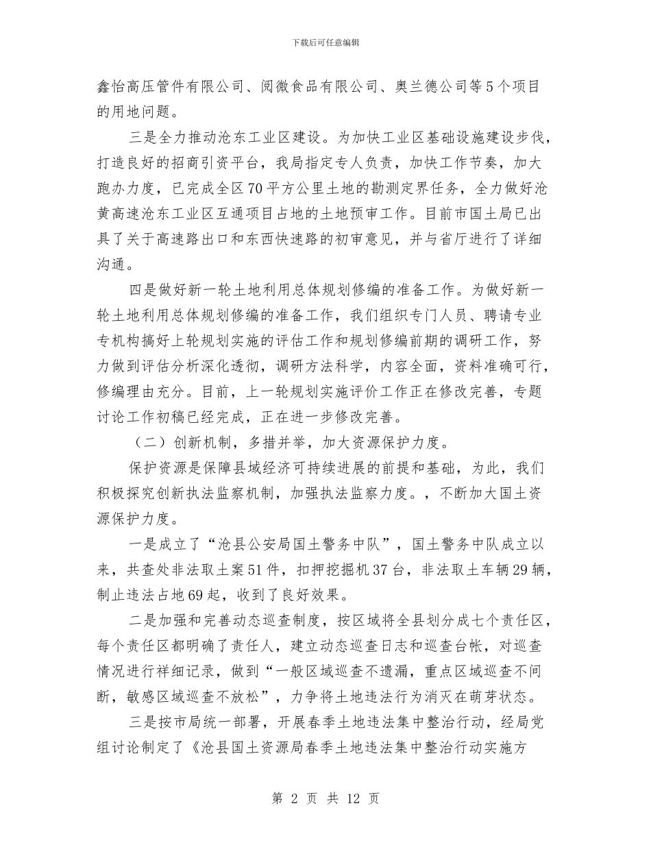 国土资源管理方法创新半年工作总结与国土资源管理水平提高成效半年工作总结汇编_第2页