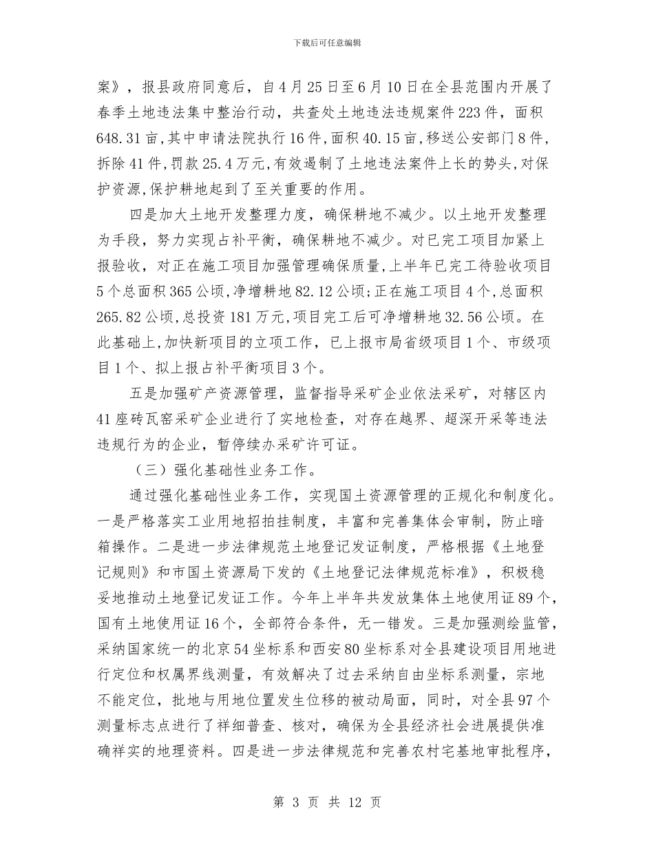 国土资源管理方法创新半年工作总结与国土资源管理水平提高成效半年工作总结汇编_第3页