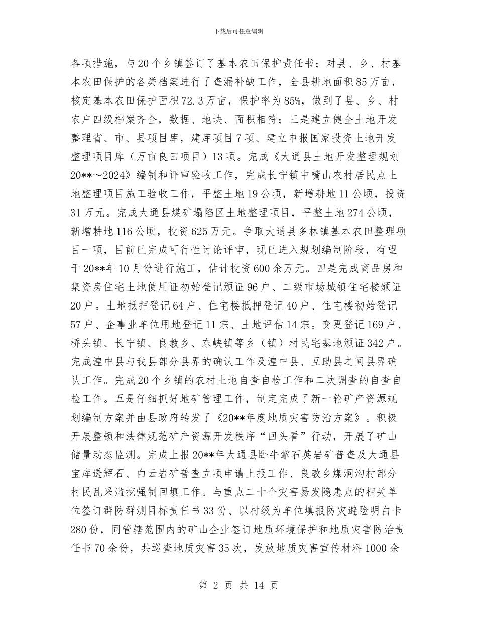 国土资源管理机制完善工作半年总结与国土资源管理水平提高成效半年工作总结汇编_第2页